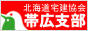 北海道宅建協会帯広支部