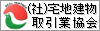 (社)宅地建物取引業協会