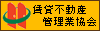 賃貸不動産管理業協会
